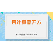 《用计算器开方》实数PPT免费下载