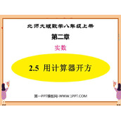 《用计算器开方》实数PPT免费课件