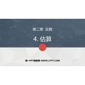 《估算》实数PPT免费下载