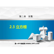 《立方根》实数PPT免费课件下载