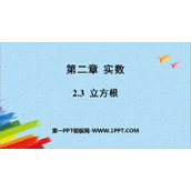 《立方根》实数PPT教学课件下载