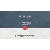 《立方根》实数PPT优秀课件