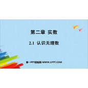 《认识无理数》实数PPT免费下载