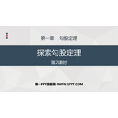 《探索勾股定理》勾股定理PPT免费课件(第2课时)