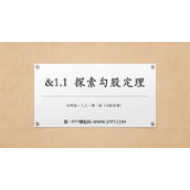 《探索勾股定理》勾股定理PPT课件下载