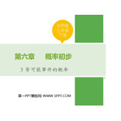 《等可能事件的概率》概率初步PPT免费下载