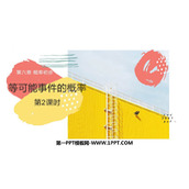 《等可能事件的概率》概率初步PPT免费课件(第2课时)