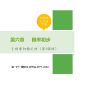 《频率的稳定性》概率初步PPT免费下载(第1课时)