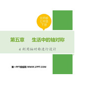 《利用轴对称进行设计》生活中的轴对称PPT免费下载