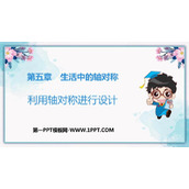 《利用轴对称进行设计》生活中的轴对称PPT免费课件