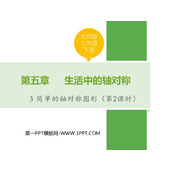 《简单的轴对称图形》生活中的轴对称PPT课件(第2课时)