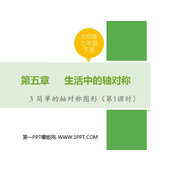 《简单的轴对称图形》生活中的轴对称PPT课件(第1课时)