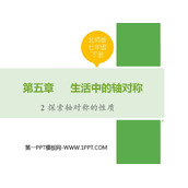 《探索轴对称的性质》生活中的轴对称PPT优秀课件