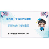 《探索轴对称的性质》生活中的轴对称PPT优质课件