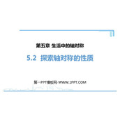《探索轴对称的性质》生活中的轴对称PPT精品课件