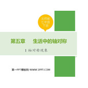 《轴对称现象》生活中的轴对称PPT优质课件