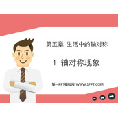《轴对称现象》生活中的轴对称PPT精品课件