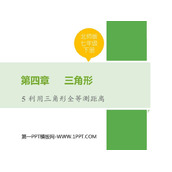 《利用三角形全等测距离》三角形PPT免费课件