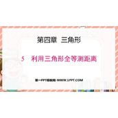 《利用三角形全等测距离》三角形PPT优秀课件