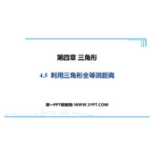 《利用三角形全等测距离》三角形PPT优质课件