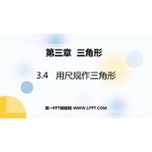 《用尺规作三角形》三角形PPT精品课件