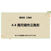 《用尺规作三角形》三角形PPT免费下载