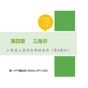《探索三角形全等的条件》三角形PPT下载(第3课时)