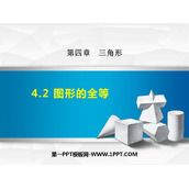 《图形的全等》三角形PPT优秀课件