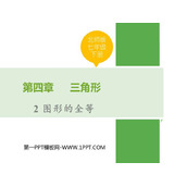 《图形的全等》三角形PPT优质课件