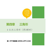 《认识三角形》三角形PPT下载(第3课时)