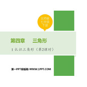 《认识三角形》三角形PPT下载(第2课时)