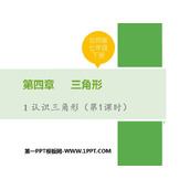《认识三角形》三角形PPT下载(第1课时)
