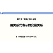《用关系式表示的变量关系》变量之间的关系PPT优秀课件