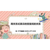 《用关系式表示的变量关系》变量之间的关系PPT优质课件