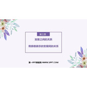 《用表格表示的变量间关系》变量之间的关系PPT精品课件