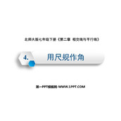 《用尺规作角》相交线与平行线PPT免费下载
