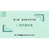 《用尺规作角》相交线与平行线PPT免费课件