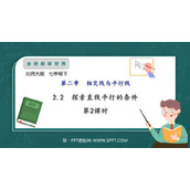 《探索直线平行的条件》相交线与平行线PPT教学课件(第2课时)