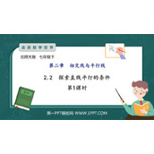 《探索直线平行的条件》相交线与平行线PPT教学课件(第1课时)