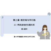 《两条直线的位置关系》相交线与平行线PPT免费下载(第1课时)