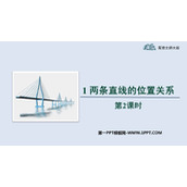 《两条直线的位置关系》相交线与平行线PPT免费课件(第2课时)