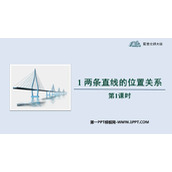 《两条直线的位置关系》相交线与平行线PPT免费课件(第1课时)