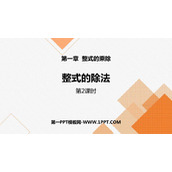 《整式的除法》整式的乘除PPT教学课件(第2课时)