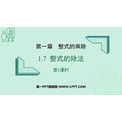 《整式的除法》整式的乘除PPT教学课件(第1课时)