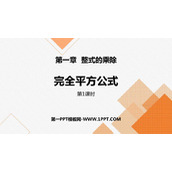 《完全平方公式》整式的乘除PPT下载(第1课时)