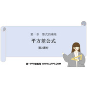 《平方差公式》整式的乘除PPT免费课件(第2课时)