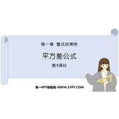 《平方差公式》整式的乘除PPT免费课件(第1课时)