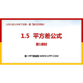 《平方差公式》整式的乘除PPT课件下载(第1课时)