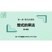 《整式的乘法》整式的乘除PPT免费课件(第1课时)