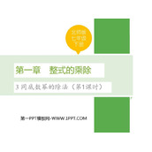 《同底数幂的除法》整式的乘除PPT免费课件(第1课时)